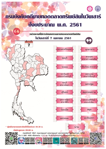 ﻿กรมบังคับคดีจัดการขายทอดตลาดทรัพย์สินทุกวันเสาร์ สำหรับเดือนเมษายน 2561 